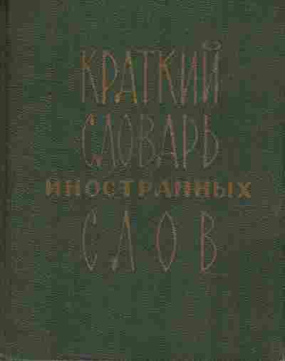 Книга Краткий словарь иностранных слов, 11-9548, Баград.рф